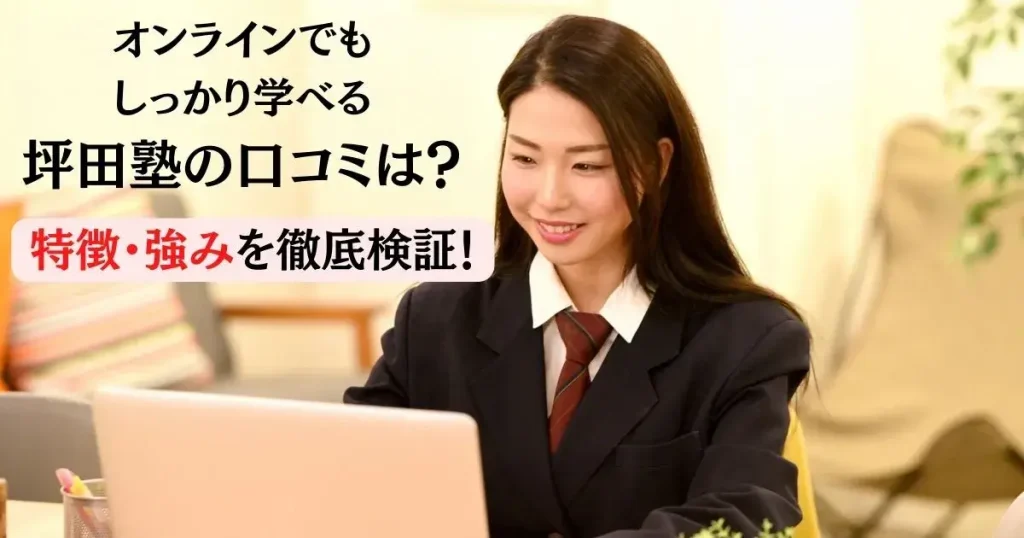 坪田塾オンラインの口コミ評判を徹底検証